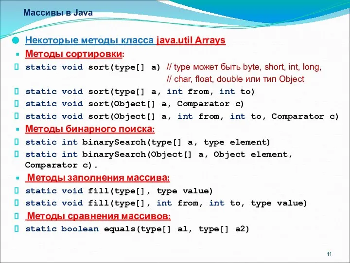 Массивы в Java Некоторые методы класса java.util Arrays Методы сортировки: static