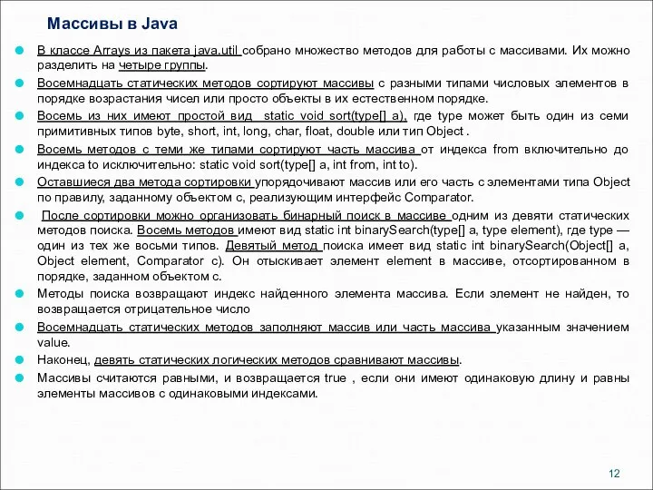 Массивы в Java В классе Arrays из пакета java.util собрано множество