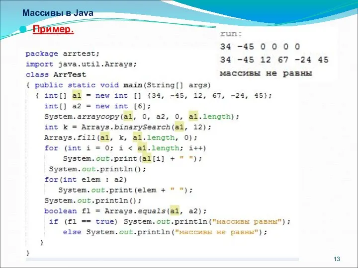 Массивы в Java Пример.