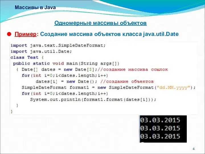 Массивы в Java Одномерные массивы объектов Пример: Создание массива объектов класса java.util.Date