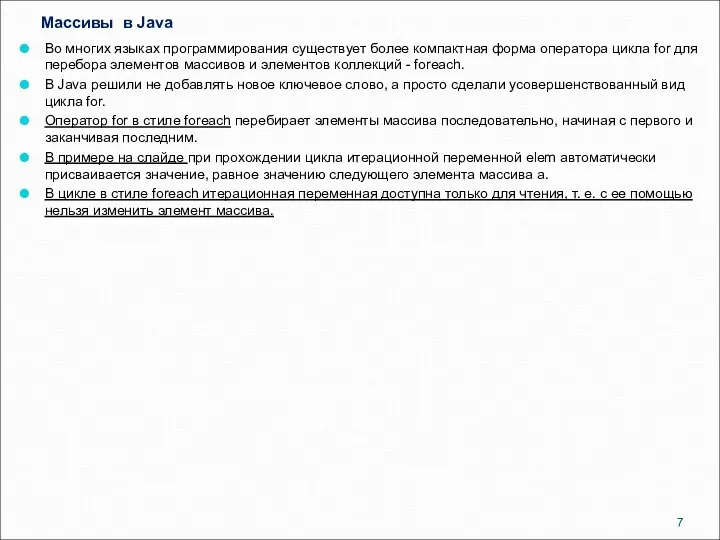 Массивы в Java Во многих языках программирования существует более компактная форма