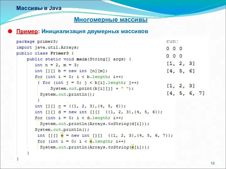 Массивы в Java Многомерные массивы Пример: Инициализация двумерных массивов