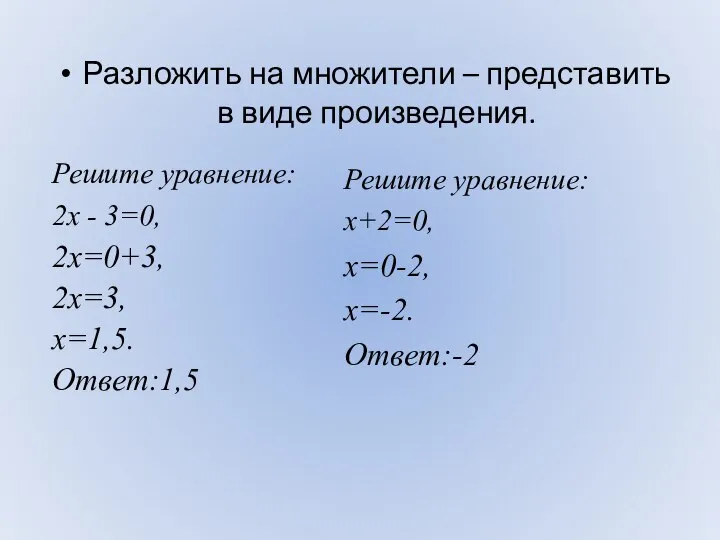 Разложить на множители – представить в виде произведения. Решите уравнение: 2х