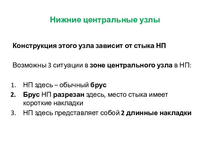 Нижние центральные узлы Конструкция этого узла зависит от стыка НП Возможны