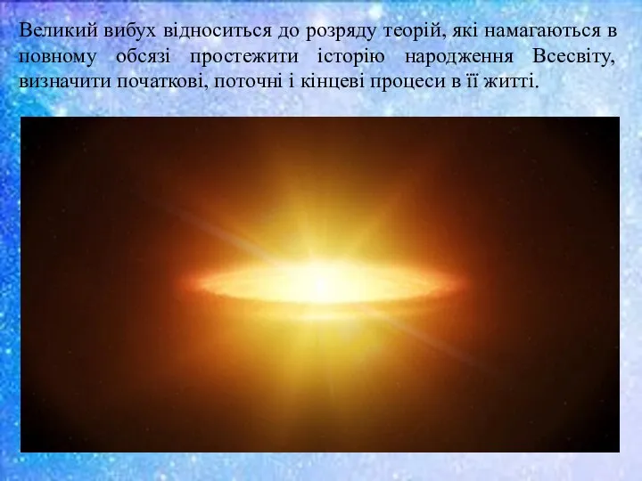 Великий вибух відноситься до розряду теорій, які намагаються в повному обсязі