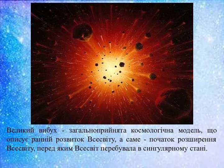 Великий вибух - загальноприйнята космологічна модель, що описує ранній розвиток Всесвіту,