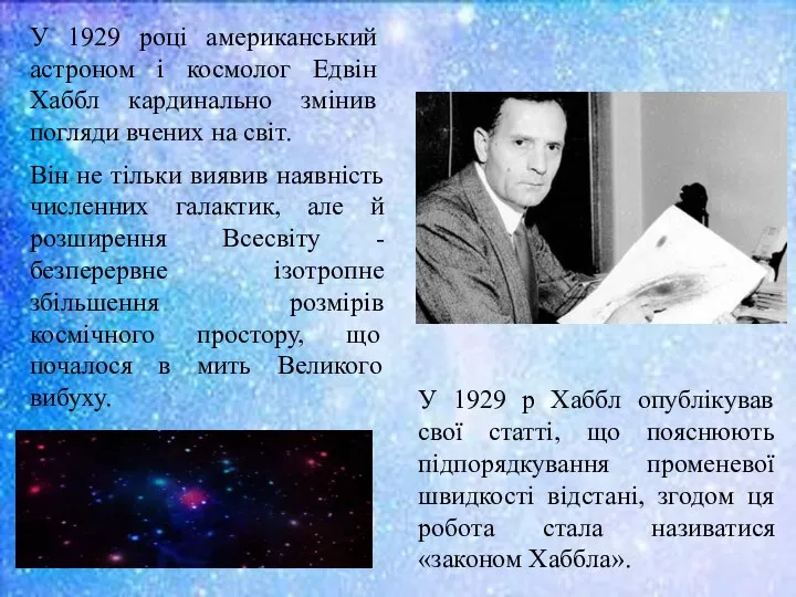 У 1929 році американський астроном і космолог Едвін Хаббл кардинально змінив