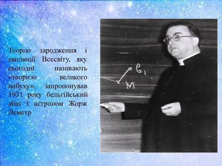 Теорію зародження і еволюції Всесвіту, яку сьогодні називають «теорією великого вибуху»,