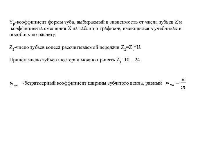 YF-коэффициент формы зуба, выбираемый в зависимость от числа зубьев Z и