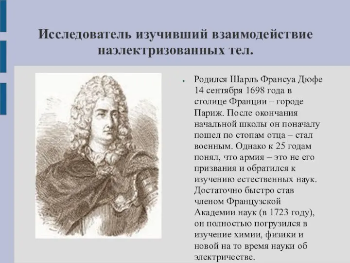 Исследователь изучивший взаимодействие наэлектризованных тел. Родился Шарль Франсуа Дюфе 14 сентября