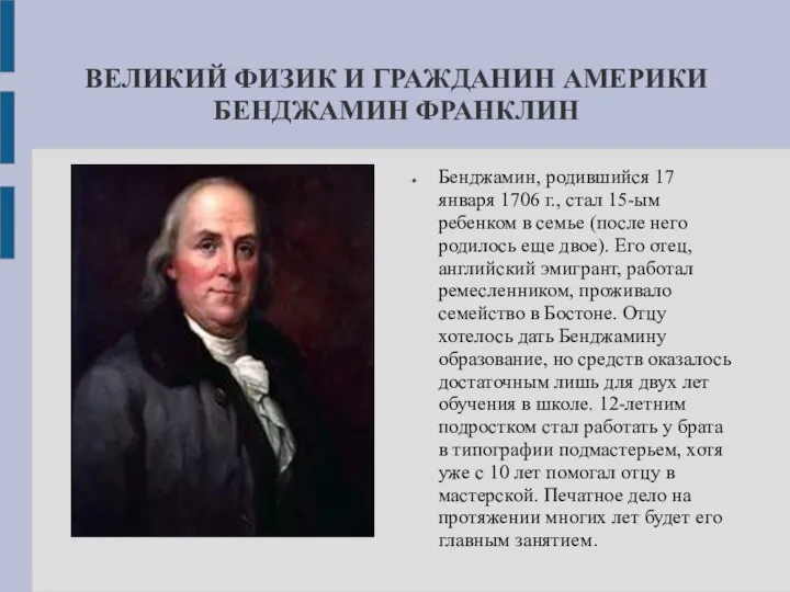 ВЕЛИКИЙ ФИЗИК И ГРАЖДАНИН АМЕРИКИ БЕНДЖАМИН ФРАНКЛИН Бенджамин, родившийся 17 января