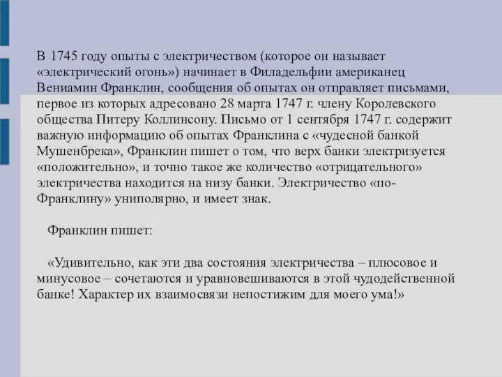 В 1745 году опыты с электричеством (которое он называет «электрический огонь»)