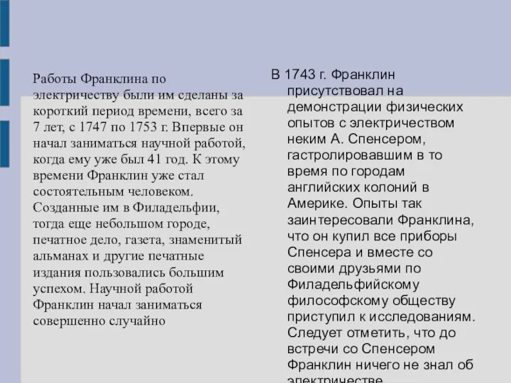 Работы Франклина по электричеству были им сделаны за короткий период времени,