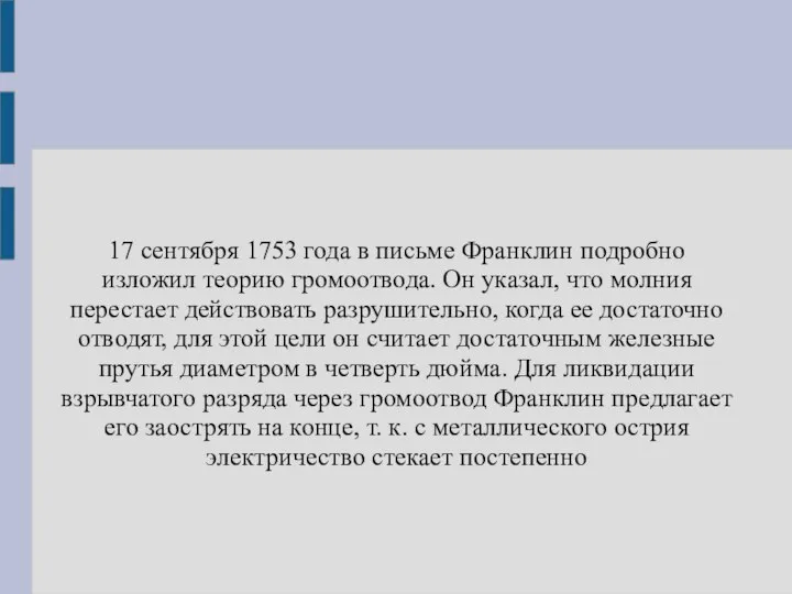 17 сентября 1753 года в письме Франклин подробно изложил теорию громоотвода.