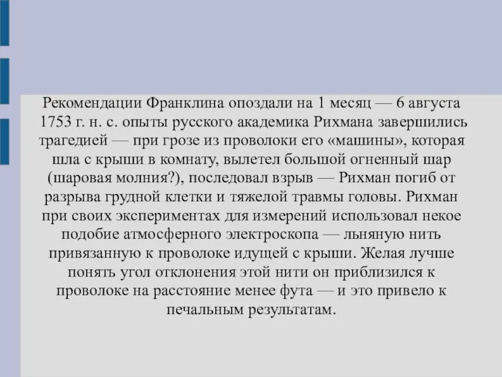 Рекомендации Франклина опоздали на 1 месяц — 6 августа 1753 г.