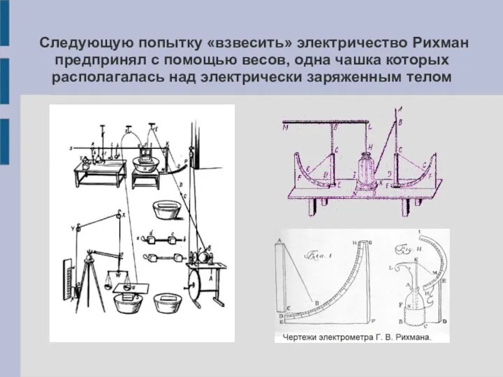 Следующую попытку «взвесить» электричество Рихман предпринял с помощью весов, одна чашка