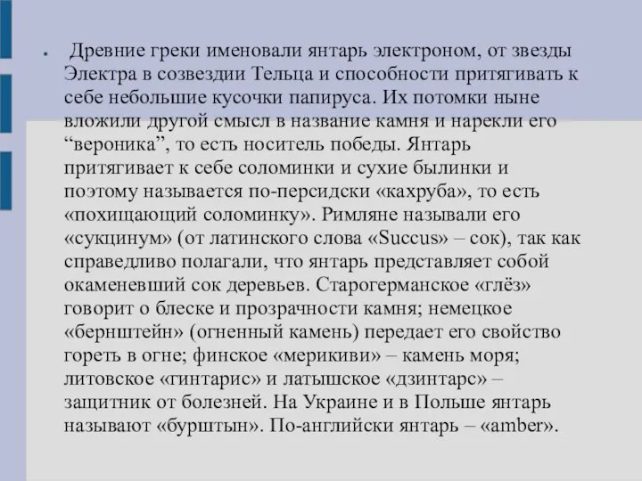 Древние греки именовали янтарь электроном, от звезды Электра в созвездии Тельца