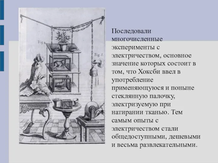 Последовали многочисленные эксперименты с электричеством, основное значение которых состоит в том,