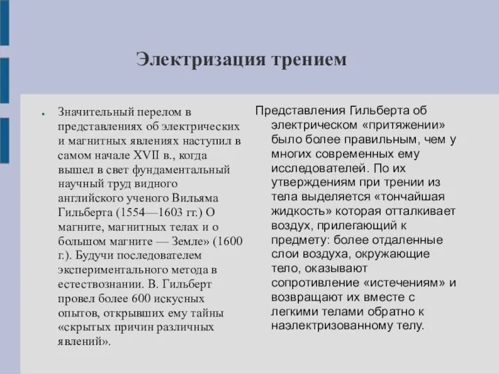 Значительный перелом в представлениях об электрических и магнитных явлениях наступил в