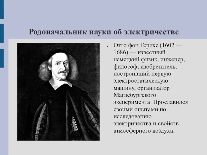 Родоначальник науки об электричестве Отто фон Герике (1602 — 1686) —