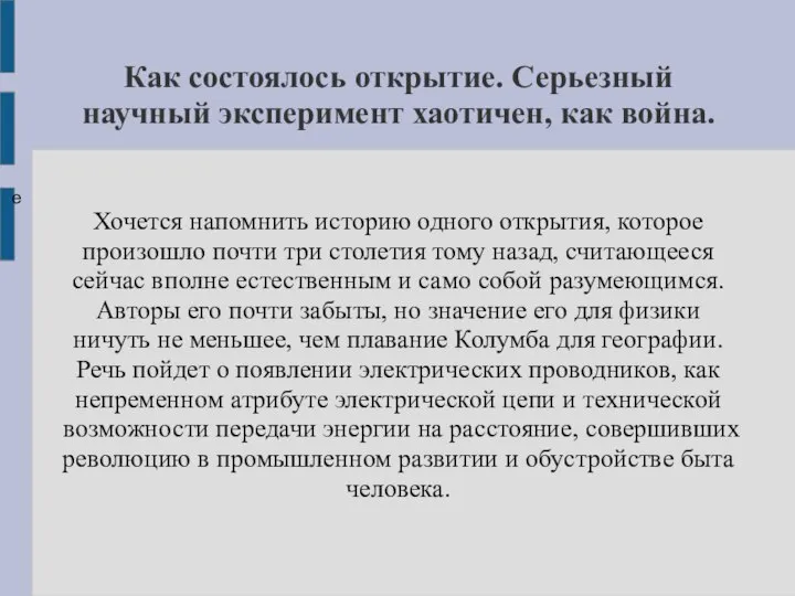 Как состоялось открытие. Серьезный научный эксперимент хаотичен, как война. е Хочется