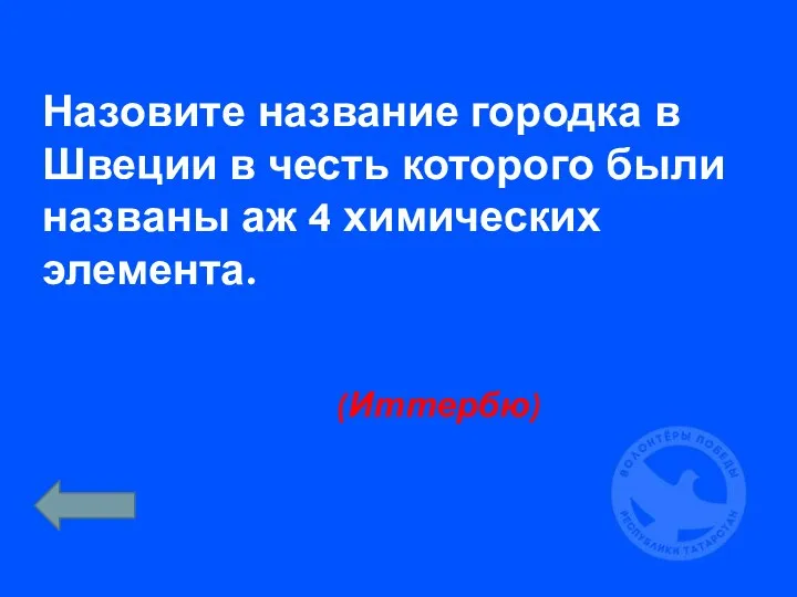 Назовите название городка в Швеции в честь которого были названы аж 4 химических элемента. (Иттербю)