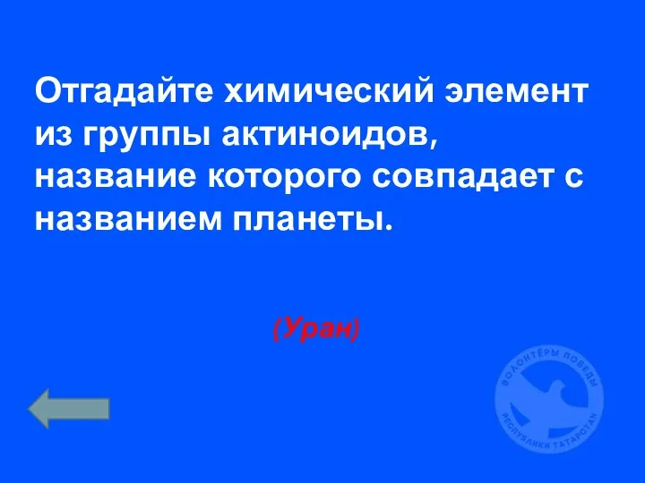 Отгадайте химический элемент из группы актиноидов, название которого совпадает с названием планеты. (Уран)