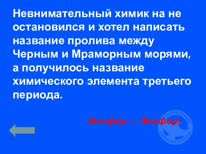 Невнимательный химик на не остановился и хотел написать название пролива между