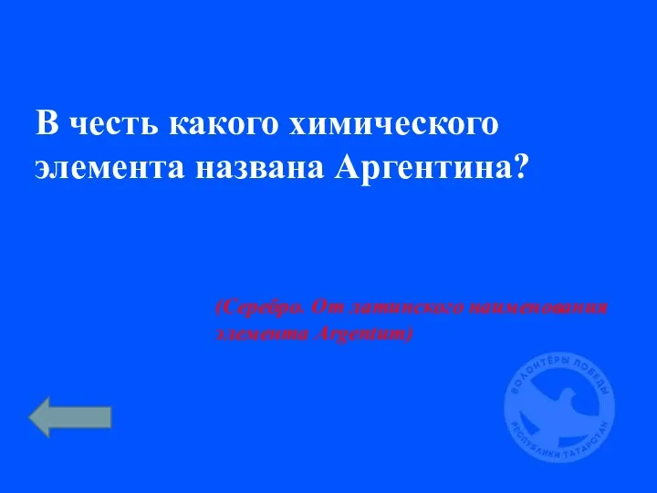 В честь какого химического элемента названа Аргентина? (Серебро. От латинского наименования элемента Argentum)