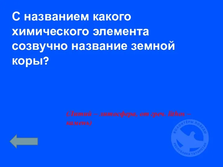 С названием какого химического элемента созвучно название земной коры? (Литий –