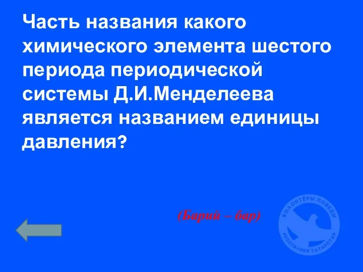 Часть названия какого химического элемента шестого периода периодической системы Д.И.Менделеева является