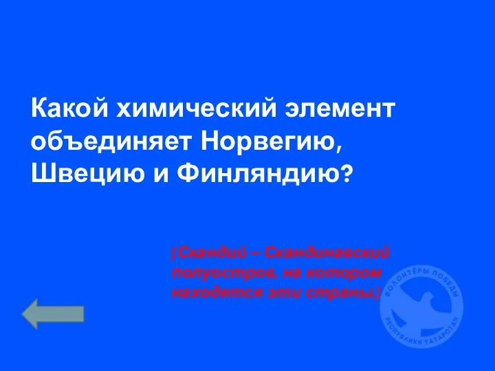 Какой химический элемент объединяет Норвегию, Швецию и Финляндию? (Скандий – Скандинавский