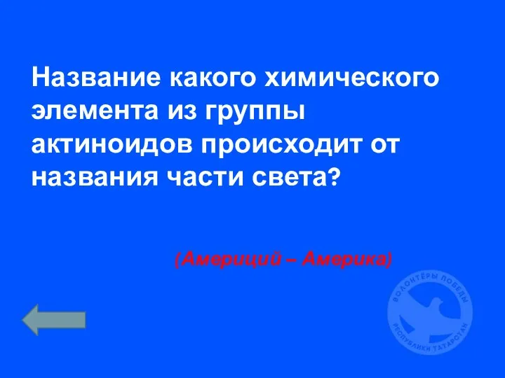 Название какого химического элемента из группы актиноидов происходит от названия части света? (Америций – Америка)