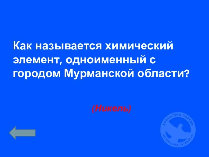 Как называется химический элемент, одноименный с городом Мурманской области? (Никель)