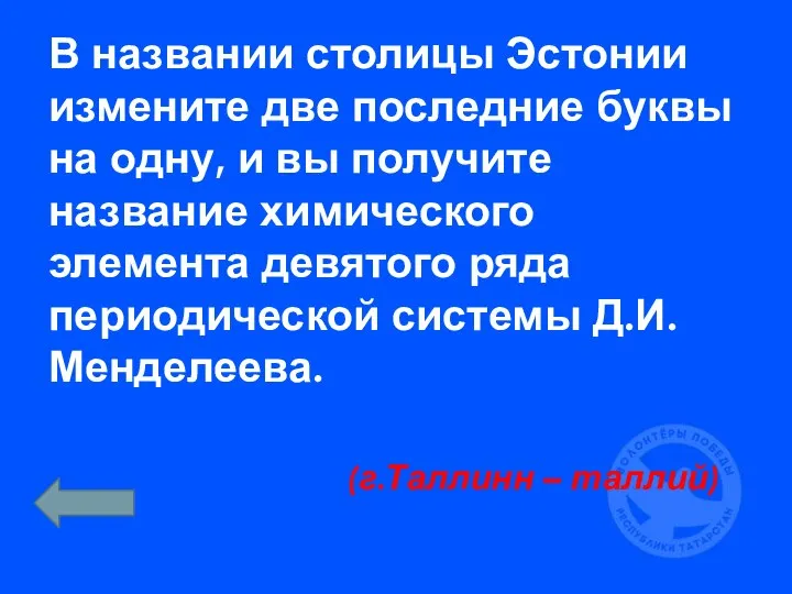 В названии столицы Эстонии измените две последние буквы на одну, и