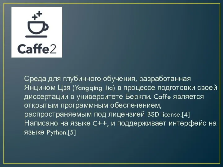 Среда для глубинного обучения, разработанная Янцином Цзя (Yangqing Jia) в процессе