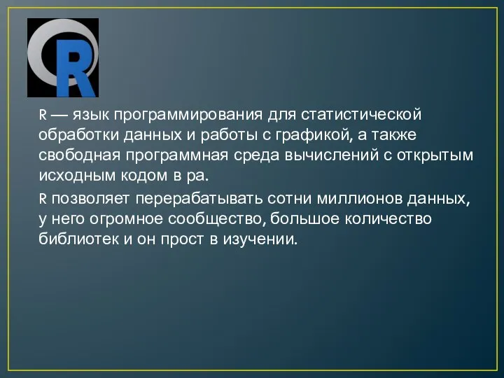 R — язык программирования для статистической обработки данных и работы с