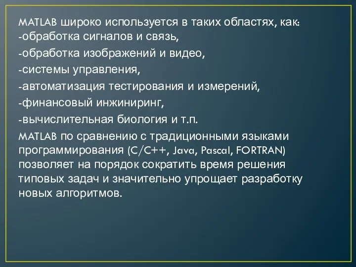 MATLAB широко используется в таких областях, как: -обработка сигналов и связь,