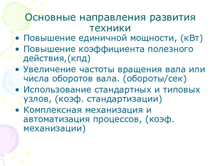 Основные направления развития техники Повышение единичной мощности, (кВт) Повышение коэффициента полезного