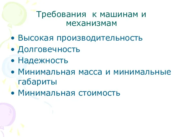 Требования к машинам и механизмам Высокая производительность Долговечность Надежность Минимальная масса и минимальные габариты Минимальная стоимость