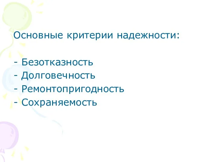 Основные критерии надежности: Безотказность Долговечность Ремонтопригодность Сохраняемость