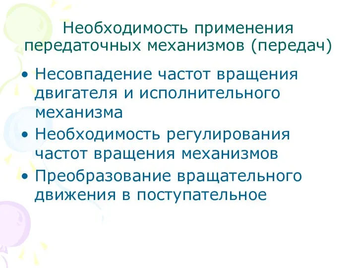 Необходимость применения передаточных механизмов (передач) Несовпадение частот вращения двигателя и исполнительного