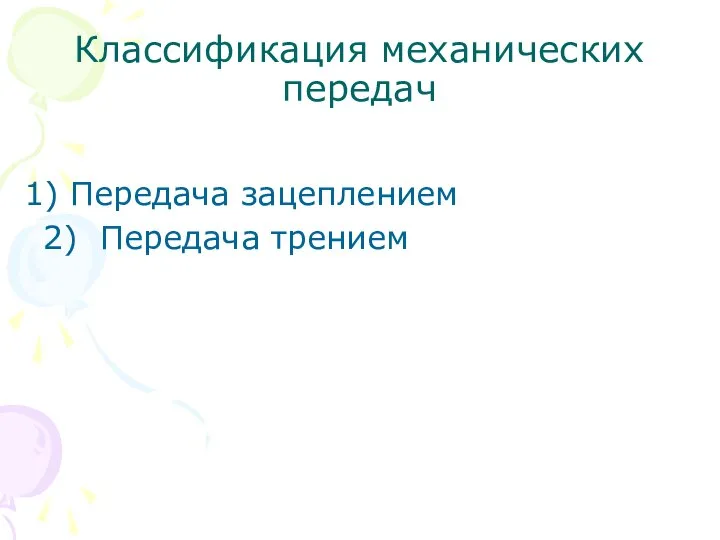 Классификация механических передач Передача зацеплением 2) Передача трением