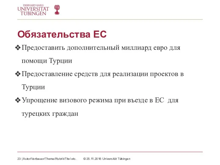 Обязательства ЕС Предоставить дополнительный миллиард евро для помощи Турции Предоставление средств