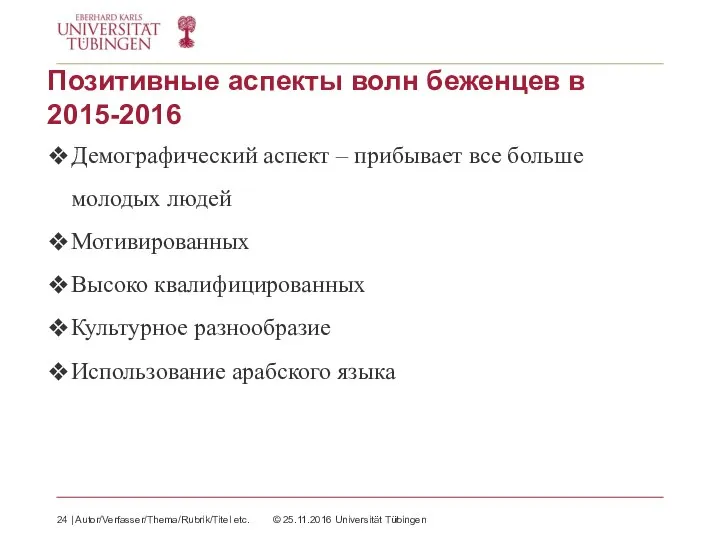 Позитивные аспекты волн беженцев в 2015-2016 Демографический аспект – прибывает все