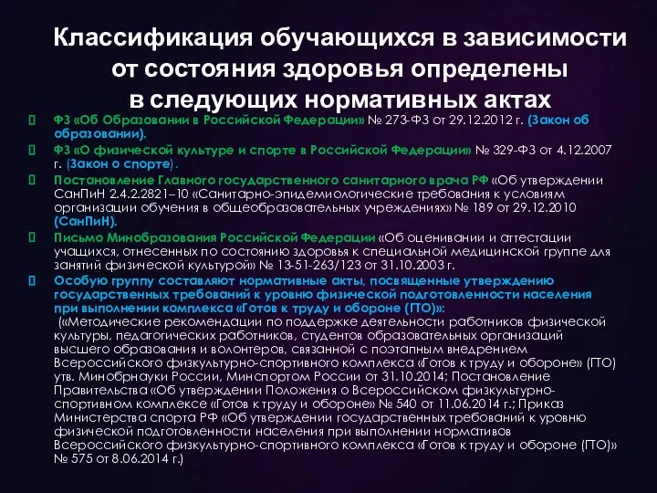 ФЗ «Об Образовании в Российской Федерации» № 273-ФЗ от 29.12.2012 г.