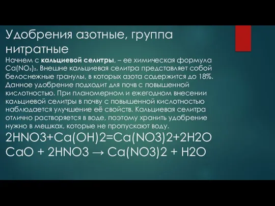 Удобрения азотные, группа нитратные Начнем с кальциевой селитры, – ее химическая