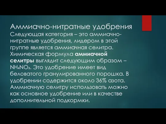 Аммиачно-нитратные удобрения Следующая категория – это аммиачно-нитратные удобрения, лидером в этой