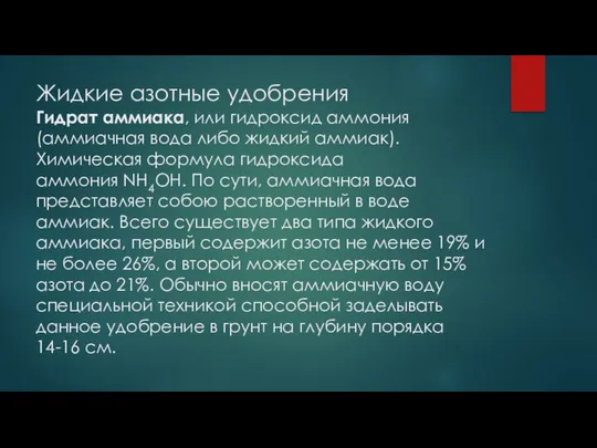 Жидкие азотные удобрения Гидрат аммиака, или гидроксид аммония (аммиачная вода либо