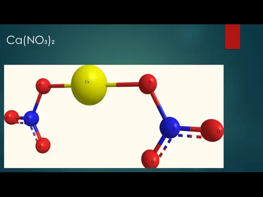 Са(NО₃)₂